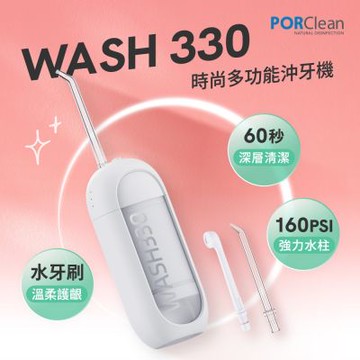 PORClean 寶可齡 WASH 330 時尚多功能沖牙機(霜雪白)