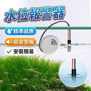 水位報警器 水浸探測器 家用水池魚缸水箱溢水偵測器 漏水感測器 滿水傳感器