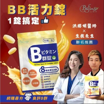 Befinso比啡所 Sport B群錠 BB活力錠 運動B群 健身B群 八味養生鋪 60錠/包