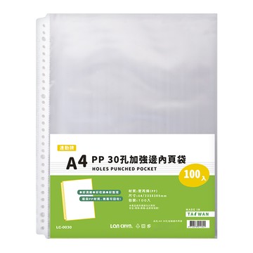 連勤牌文具 PP 30孔加強邊內頁袋 A4尺寸  1包  100入
