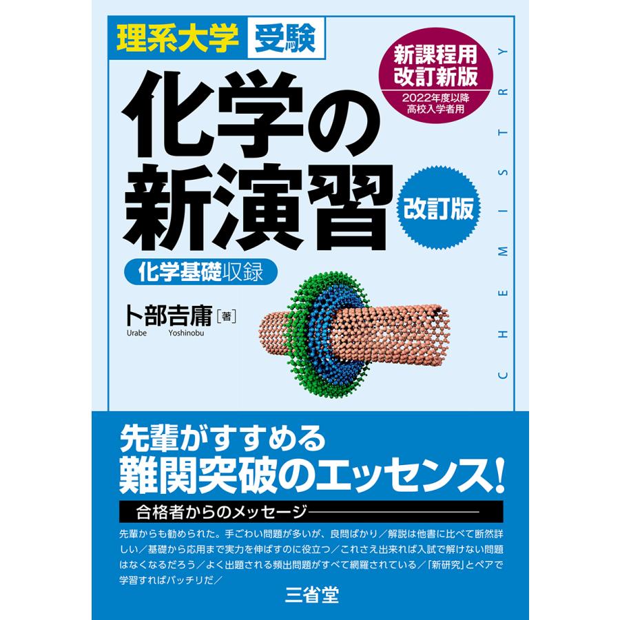 化学の新演習 理系大学受験