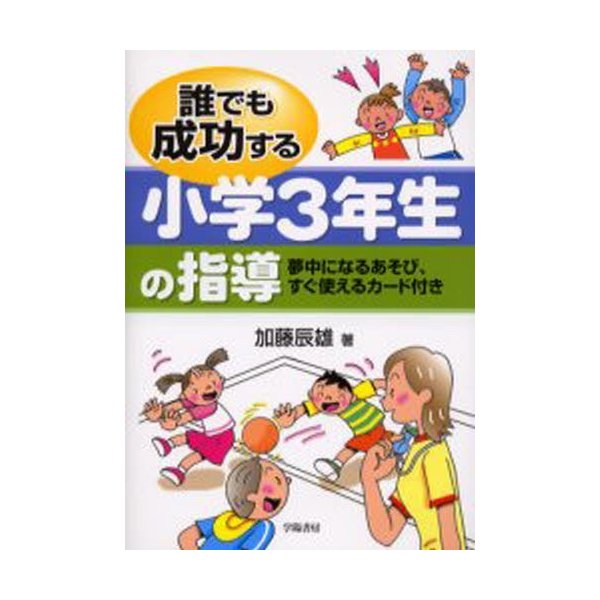 誰でも成功する小学3年生の指導