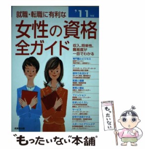  就職・転職に有利な女性の資格全ガイド 収入、将来性・難易度、試験データがひと目でわかる ’11年版   成美堂出版編集部、成美