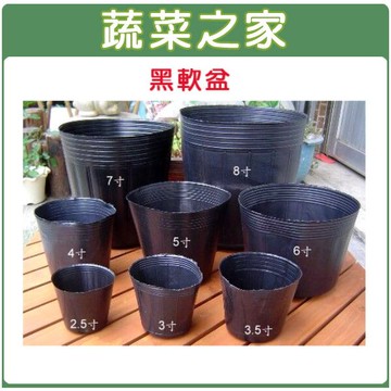 【蔬菜之家】黑軟盆(多種尺寸.規格)-2吋、2.5吋、3吋、3.5吋、4吋、4.5吋、5吋、6吋、7吋、8吋