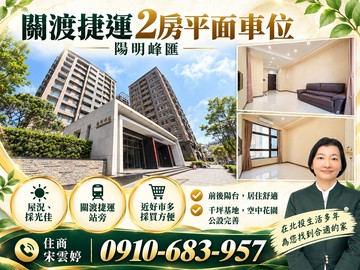 雲婷推薦 | 陽明峰匯2房平面車位-關渡捷運｜台北市北投區中央北路四段
