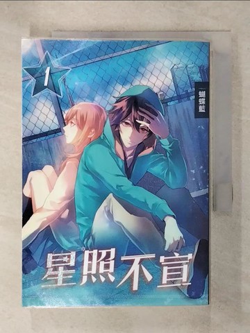 【書寶二手書T6／一般小說_C6X】星照不宣01_蝴蝶藍