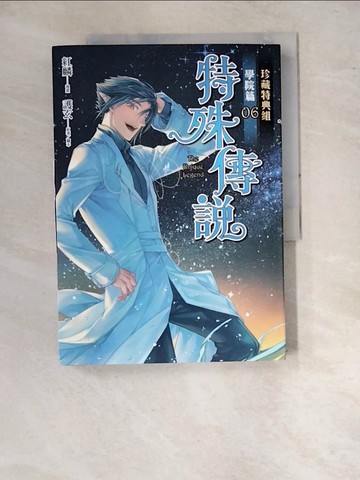 【書寶二手書T3／漫畫書_SAJ】特殊傳說漫畫：學院篇 06 (珍藏特典組)_紅麟, 護玄