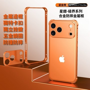 星鍇極界金屬邊框手機殼 適用蘋果17手機殼鋁合金鏡頭保護iPhone 17 16 14 13 12 Pro max保護套