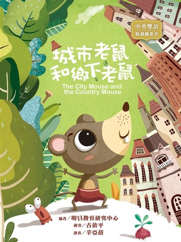 【電子書】城市老鼠和鄉下老鼠