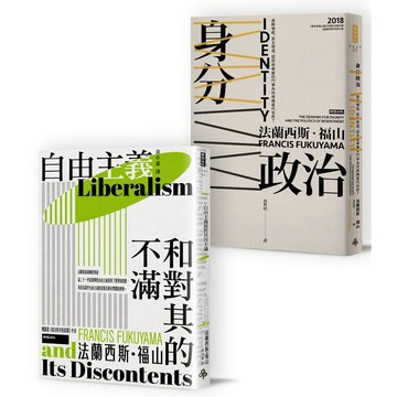 自由主義VS身分政治：《自由主義和對其的不滿》§＋《身分政治：民粹崛起、民主倒退，認同與尊嚴的鬥爭為何席捲當代世界？》