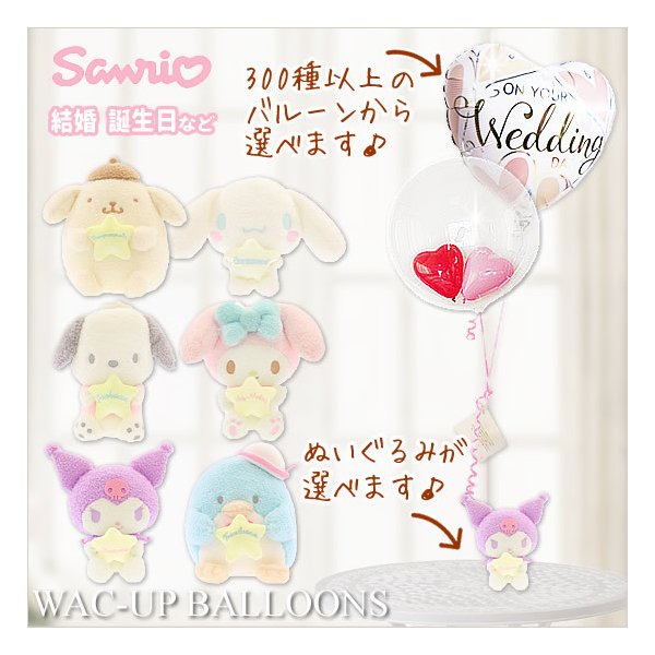ポチャッコ マイメロディ クロミ タキシードサム 結婚式 バルーン電報 選べるサンリオふわふわパステルボア蓄光ぬいぐるみが運ぶ２バルーンインプチセット 通販 Lineポイント最大0 5 Get Lineショッピング
