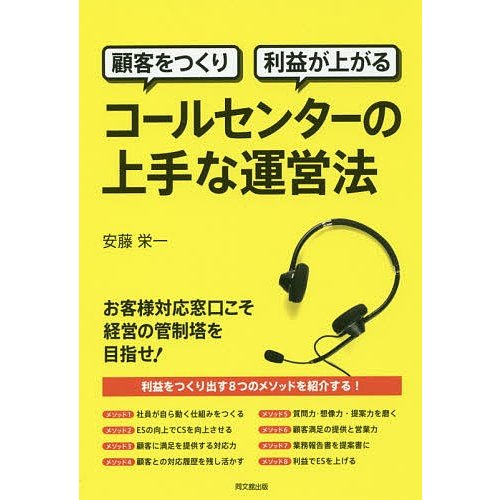 顧客をつくり利益が上がるコールセンターの上手な運営法 安藤栄一