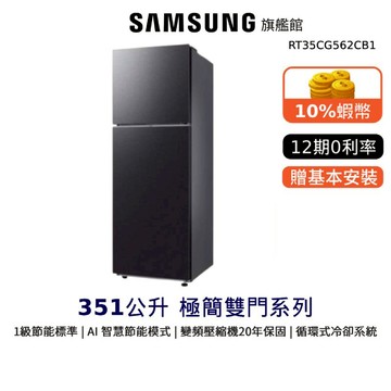 SAMSUNG 三星 351公升 雙門冰箱 RT35 12期0利率 蝦幣回饋 RT35CG562CB1