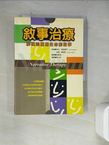 【書寶二手書T8／心理_WSD】敘事治療-解構並重寫生命的故事_易之新, 吉兒．佛瑞