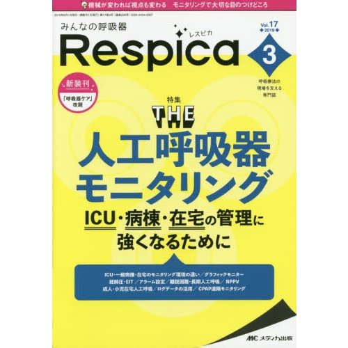 みんなの呼吸器Respica 呼吸療法の現場を支える専門誌 第17巻3号