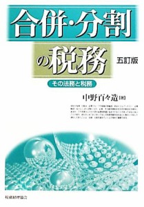  合併・分割の税務 その法務と税務／中野百々造