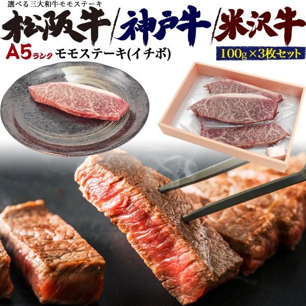 最高級A5ランク モモステーキ イチボ 100g×3枚 計300g 選べる 神戸牛 松阪牛 米沢牛 牛肉 国産黒毛和牛 贈答  お歳暮 お中元 ギフト