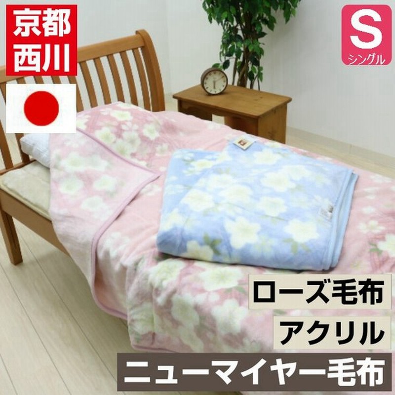 毛布 京都西川 シングル ローズ アクリル ニューマイヤー毛布 日本製 ２ｋ１１７６ハナコミチ 通販 Lineポイント最大get Lineショッピング