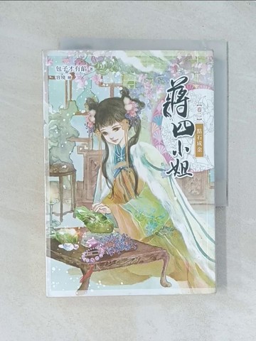 【書寶二手書T1／言情小說_TJC】蔣四小姐 卷二：點石成金_包子才有餡