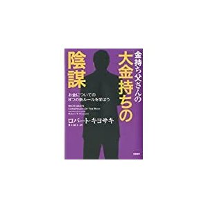 お金持ち父さんの「おお金持ちの陰謀」　単行本