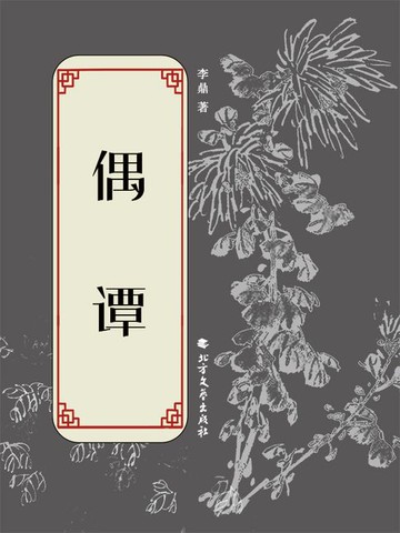 【電子書】偶谭
