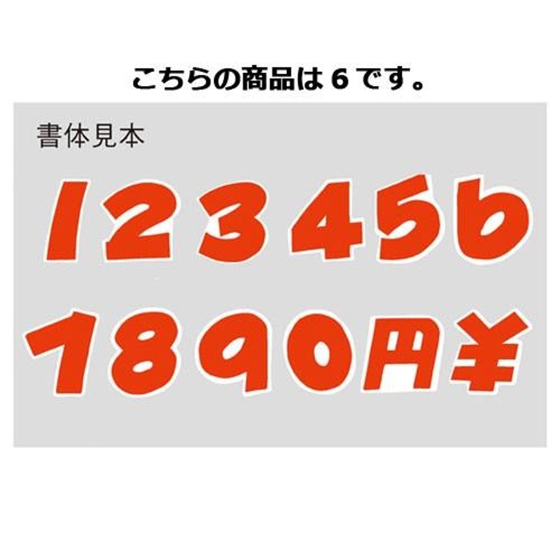 まとめ買い10個セット品】数字シール 中 6 120片【店舗什器 小物