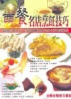 西餐名店烹飪技巧[二手書_普通]