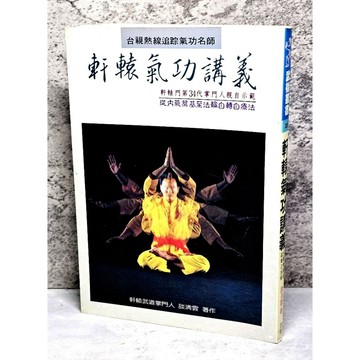 ➤〔特價出清〕絕版 書況好➤1997年《軒轅氣功講義》談清雲 / 武陵