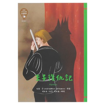 東方 王子復仇記 革新版 世界少年文學必讀經典  威廉．莎士比亞 趙長森