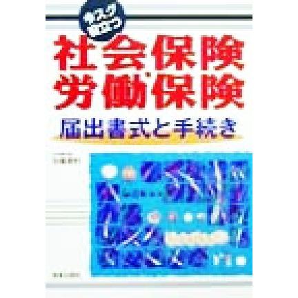 今スグ役立つ社会保険・労働保険　届出書式と手続き 届出書式と手続き　今スグ役立つ／中尾幸村(著者)