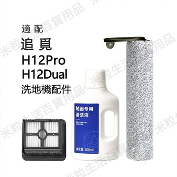 【全球優品滙】適配 追覓 H12pro/H12Dual 洗地機配件 滾刷 HEPA濾網 地面清潔液