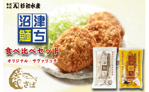 肉厚ジューシー！鯖節屋監修さばメンチカツ・沼津めんち®食べ比べセット