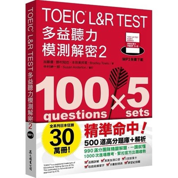 🔥現貨🔥TOEIC L&R TEST多益聽力模測解密2（四國口音MP3免費下載） 9789575326265 <麗文校園購>