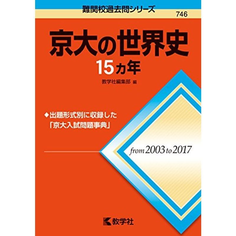 京大の世界史15カ年 (難関校過去問シリーズ)