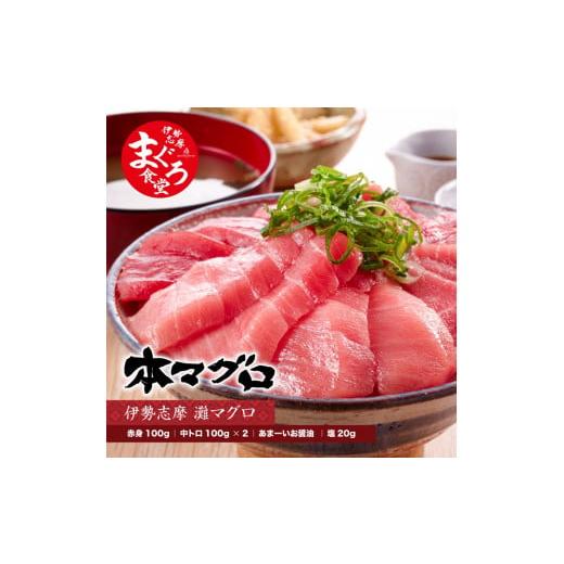 ふるさと納税 三重県 南伊勢町 （冷凍） 本まぐろ 赤身 中トロ×2 お醤油 詰合せ２〜３人前 伊勢志摩まぐろ食堂 ／ 本鮪 専門店 お刺身専用 甘口醤…