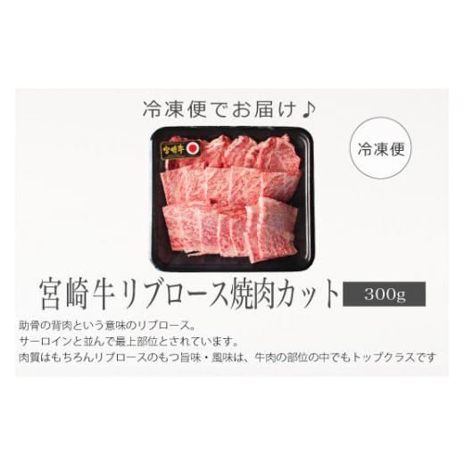 ふるさと納税 宮崎県 綾町 宮崎牛リブロース焼肉300g（36-187）