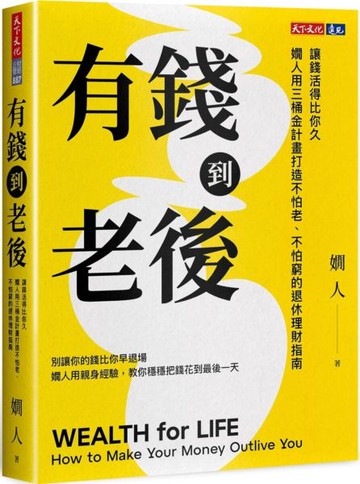 有錢到老後：讓錢活得比你久，嫺人用三桶金計畫打造不怕老、不怕窮的退休理財指南【城邦讀書花園】