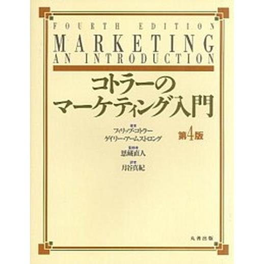 コトラ-のマ-ケティング入門    丸善出版 フィリップ・コトラ-（単行本） 中古