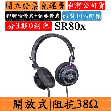 Grado SR80x 領券回饋 開放式耳罩耳機 歌德頭戴式 3.5mm 附6.3mm轉接頭