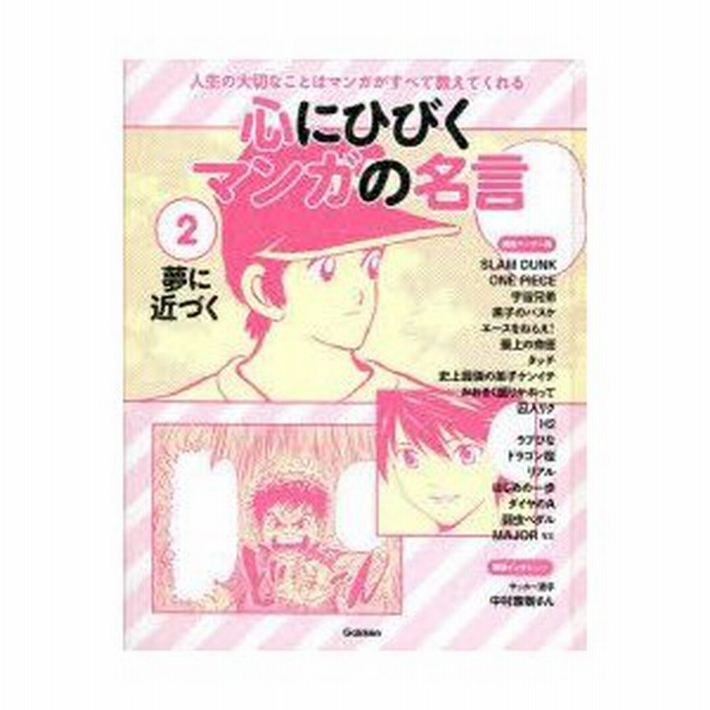 心にひびくマンガの名言 人生の大切なことはマンガがすべて教えてくれる 2 夢に近づく ダイヤのa 黒子のバスケ ドラゴン桜 弱虫ペダル リアル タッチなど 通販 Lineポイント最大0 5 Get Lineショッピング