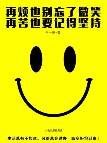 【電子書】再烦也别忘了微笑，再苦也要记得坚持