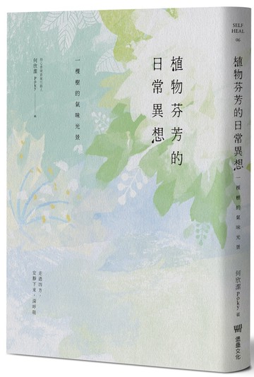 植物芬芳的日常異想：一棵樹的氣味光景（限量贈品「拾心設計|天然香氣風味輪．香氣海報」）