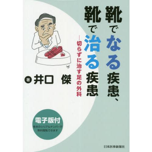 靴でなる疾患,靴で治る疾患 切らずに治す足の外科電子版付