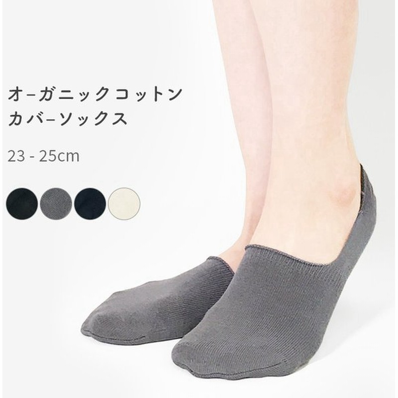 オーガニックコットン カバーソックス 深め 滑り止め付き 靴下 23cm 24cm 25cm 無地 ブラック コットン 綿 レディース シンプル 10 通販 Lineポイント最大0 5 Get Lineショッピング