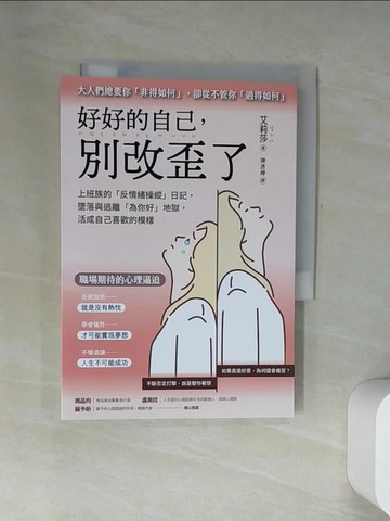 【書寶二手書T5／勵志_UWA】好好的自己，別改歪了：上班族的「反情緒操縱」日記， 墜落與逃離「為你好」地獄， 活成自己喜歡的模樣_艾莉莎, 陳彥樺