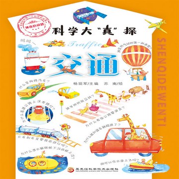 【有聲書】科学大“真”探·交通