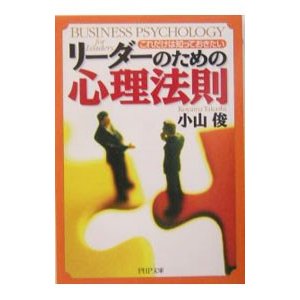 これだけは知っておきたいリーダーのための心理法則／小山俊