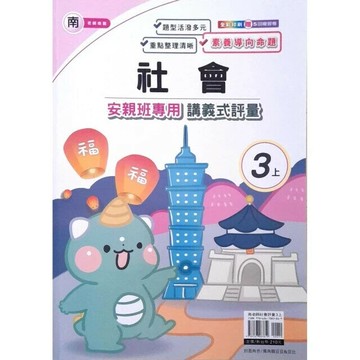 良品 南老師 講義式評量社會 3(上) (1版) 編輯部  良品出版社