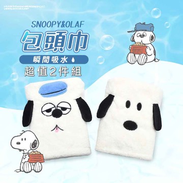【MORINO 摩力諾】SNOOPY史努比-(2件組)可愛造型超細纖維包頭巾_27*65cm SN910-1 SN910-2