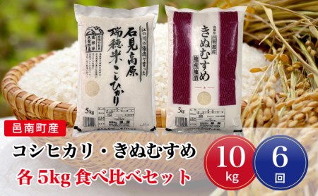 令和5年産!邑南町産コシヒカリ・きぬむすめ食べ比べセット10kg